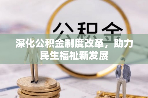 嘉兴深化公积金制度改革，助力民生福祉新发展