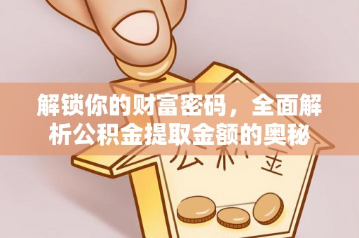 嘉兴解锁你的财富密码，全面解析公积金提取金额的奥秘