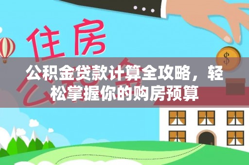 嘉兴公积金贷款计算全攻略，轻松掌握你的购房预算
