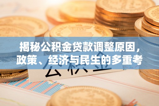 嘉兴揭秘公积金贷款调整原因，政策、经济与民生的多重考量