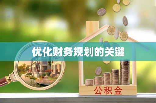 嘉兴优化财务规划的关键