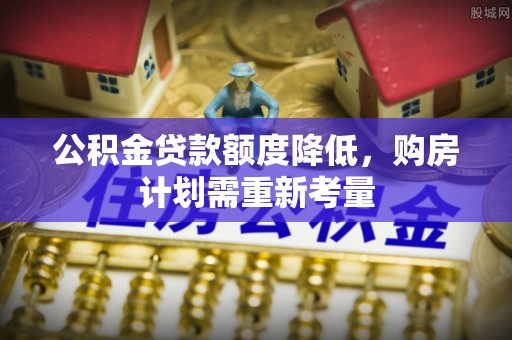 嘉兴公积金贷款额度降低，购房计划需重新考量