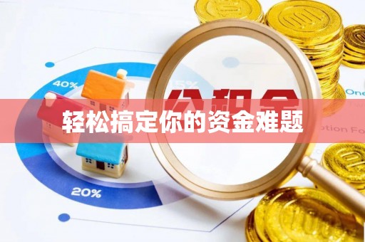嘉兴轻松搞定你的资金难题