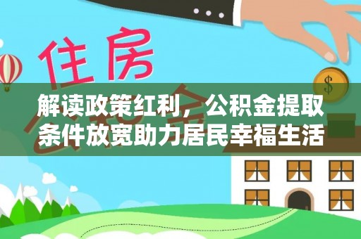嘉兴解读政策红利，公积金提取条件放宽助力居民幸福生活