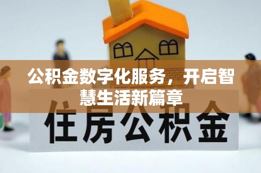 嘉兴公积金数字化服务，开启智慧生活新篇章