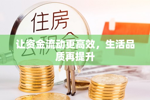 嘉兴让资金流动更高效，生活品质再提升