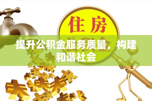 嘉兴提升公积金服务质量，构建和谐社会