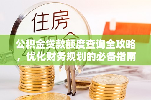 嘉兴公积金贷款额度查询全攻略，优化财务规划的必备指南