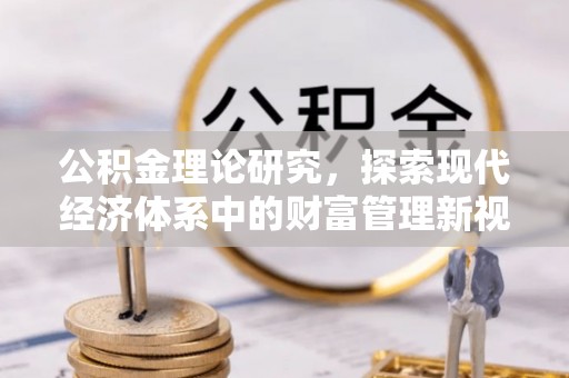 嘉兴公积金理论研究，探索现代经济体系中的财富管理新视角