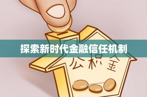 嘉兴探索新时代金融信任机制