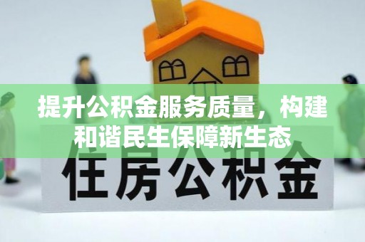 嘉兴提升公积金服务质量，构建和谐民生保障新生态