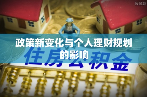 嘉兴政策新变化与个人理财规划的影响