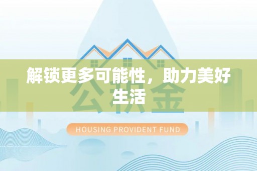 嘉兴解锁更多可能性，助力美好生活