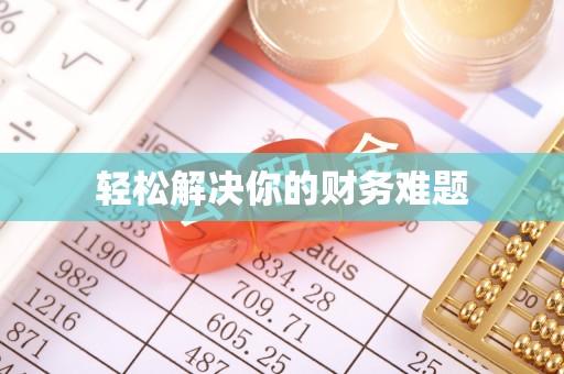嘉兴轻松解决你的财务难题