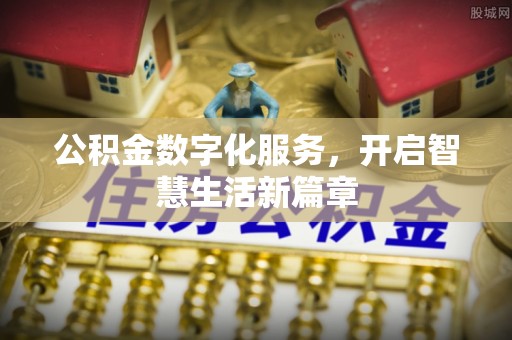 嘉兴公积金数字化服务，开启智慧生活新篇章