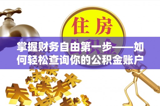 嘉兴掌握财务自由第一步——如何轻松查询你的公积金账户余额