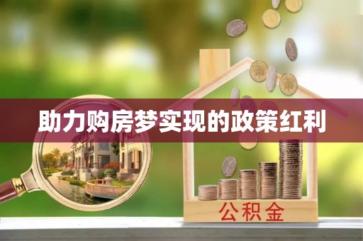 嘉兴助力购房梦实现的政策红利