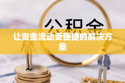 嘉兴让资金流动更便捷的解决方案