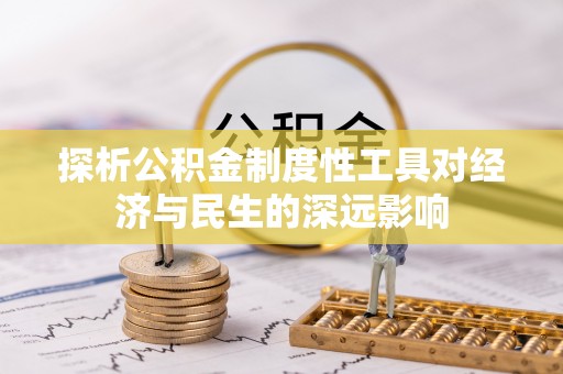 嘉兴探析公积金制度性工具对经济与民生的深远影响