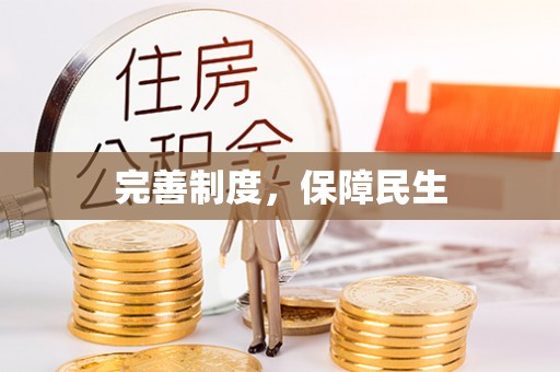 嘉兴完善制度，保障民生