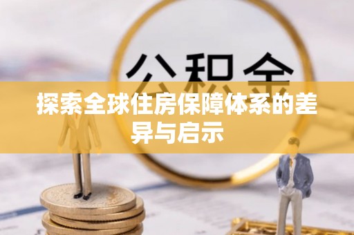 嘉兴探索全球住房保障体系的差异与启示