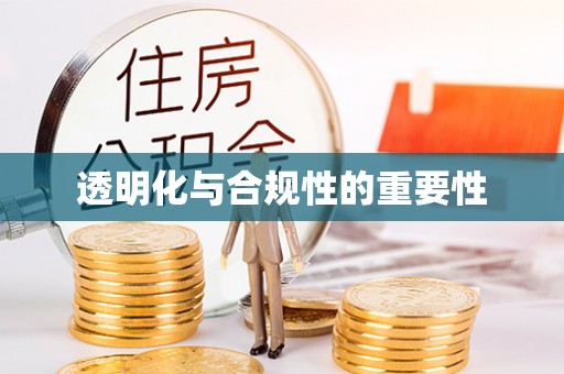 嘉兴透明化与合规性的重要性