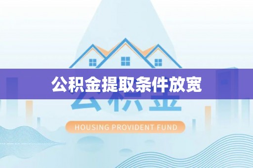 嘉兴公积金提取条件放宽