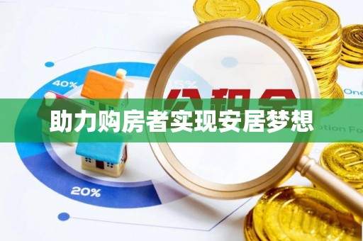 嘉兴助力购房者实现安居梦想