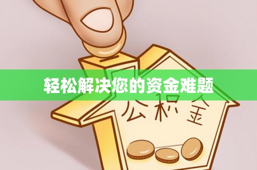 嘉兴轻松解决您的资金难题