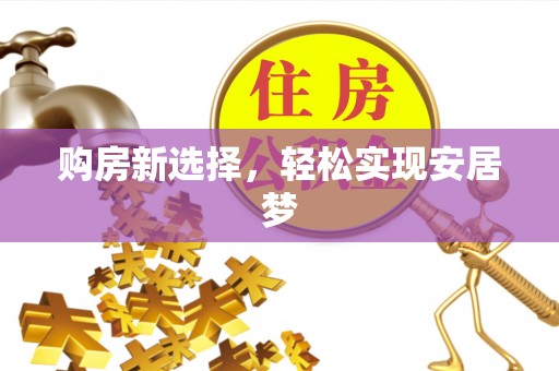 嘉兴购房新选择，轻松实现安居梦