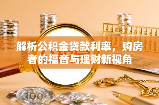 嘉兴解析公积金贷款利率，购房者的福音与理财新视角