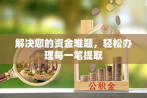 嘉兴解决您的资金难题，轻松办理每一笔提取