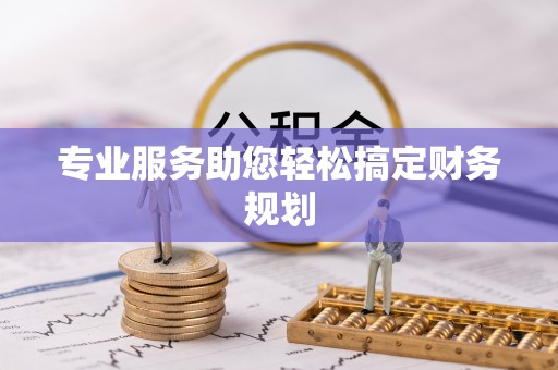 嘉兴专业服务助您轻松搞定财务规划