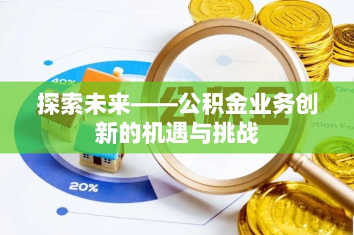嘉兴探索未来——公积金业务创新的机遇与挑战