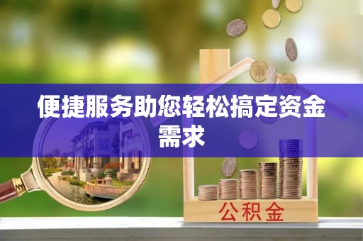 嘉兴便捷服务助您轻松搞定资金需求