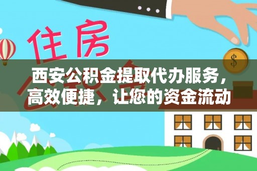 嘉兴西安公积金提取代办服务，高效便捷，让您的资金流动更灵活
