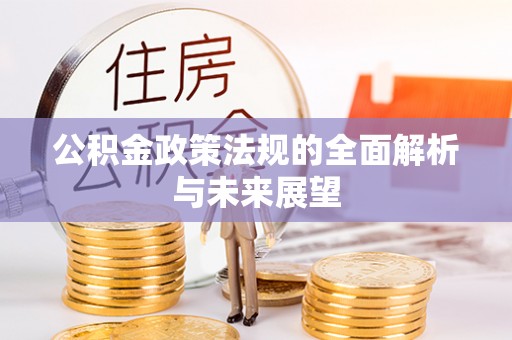 嘉兴公积金政策法规的全面解析与未来展望