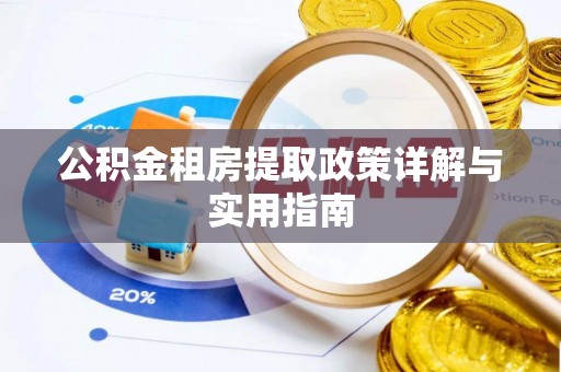 嘉兴公积金租房提取政策详解与实用指南