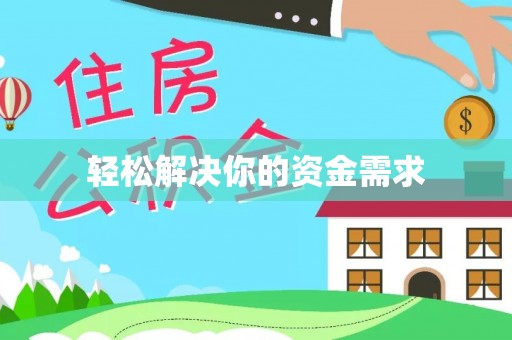 嘉兴轻松解决你的资金需求
