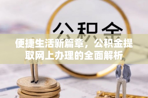 嘉兴便捷生活新篇章，公积金提取网上办理的全面解析