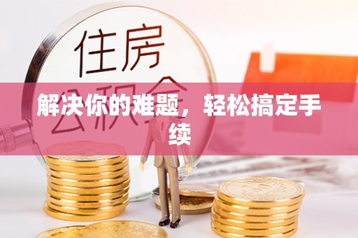 嘉兴解决你的难题，轻松搞定手续