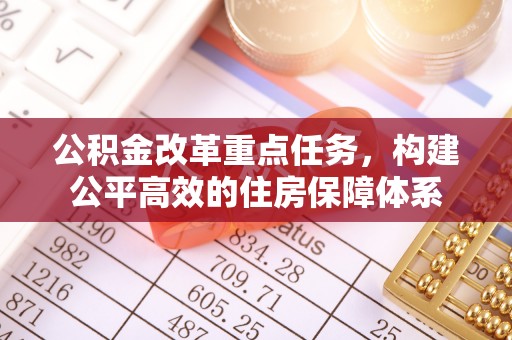 嘉兴公积金改革重点任务，构建公平高效的住房保障体系