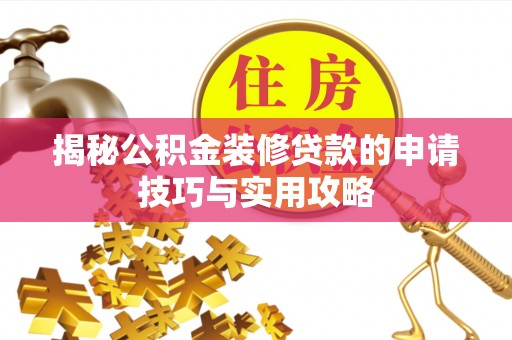 嘉兴揭秘公积金装修贷款的申请技巧与实用攻略