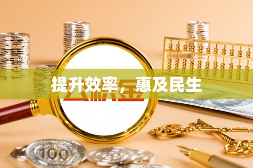 嘉兴提升效率，惠及民生