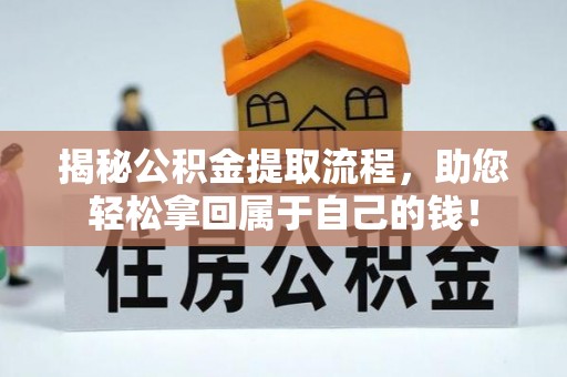 嘉兴揭秘公积金提取流程，助您轻松拿回属于自己的钱！