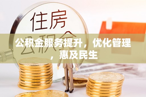 嘉兴公积金服务提升，优化管理，惠及民生