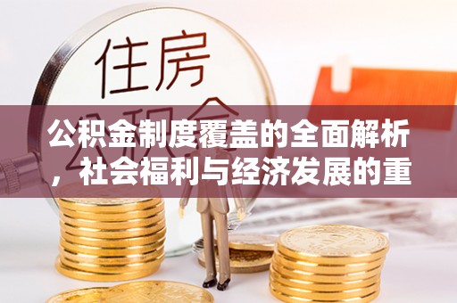 嘉兴公积金制度覆盖的全面解析，社会福利与经济发展的重要纽带