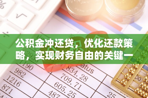 嘉兴公积金冲还贷，优化还款策略，实现财务自由的关键一步