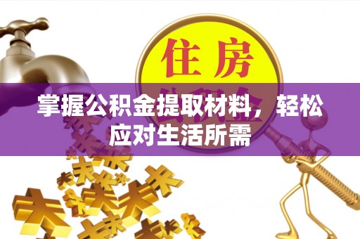 嘉兴掌握公积金提取材料，轻松应对生活所需