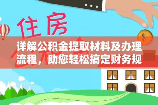嘉兴详解公积金提取材料及办理流程，助您轻松搞定财务规划